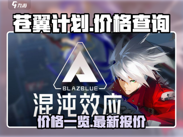 苍翼混沌效应💰低至XX元！🔥🔥🔥截图1