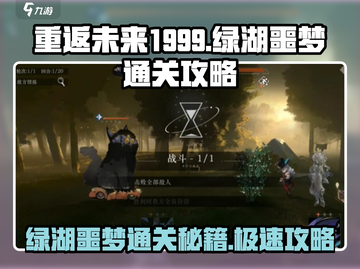 重返未来1999💚绿湖噩梦通关秘籍，必看攻略！截图1