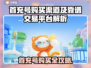 🔥首充号哪里买？这些平台最靠谱！💥🎮