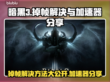 暗黑3掉帧？用这个加速器立马流畅！🔥🎮截图1