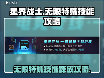 星界战士⚡无限特殊技能攻略，轻松解锁🎉截图1