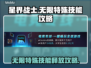 星界战士⚡无限特殊技能攻略，轻松解锁🎉