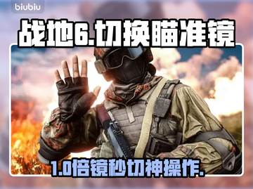 🎯战地6！秒切瞄准镜神操作截图1