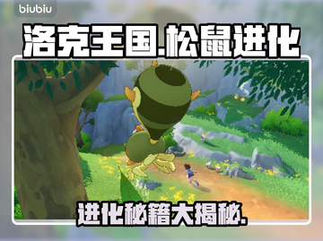 🔥洛克王国抱枕松鼠进化秘籍！🐿截图1