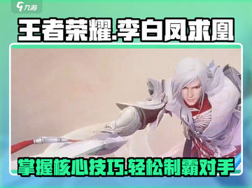 王者荣耀星之破晓🔥凤求凰李白玩法教学来了！截图1