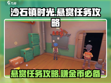 沙石镇时光💥悬赏任务玩法超全攻略来啦！截图1