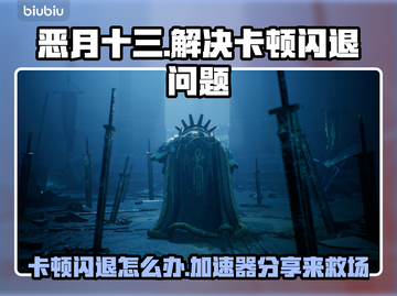 恶月十三卡顿闪退？👇终极解决方案来了！玩游戏流畅到飞起🚀截图1