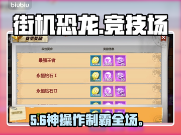 🦖街机恐龙竞技场排位冲分秘籍！截图1