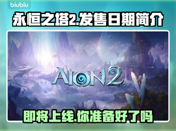 永恒之塔2上线日期🔥重磅揭晓！💥截图1