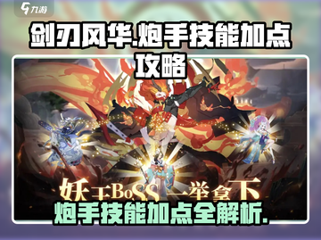 剑刃风华🔥炮手技能加点攻略💎截图1