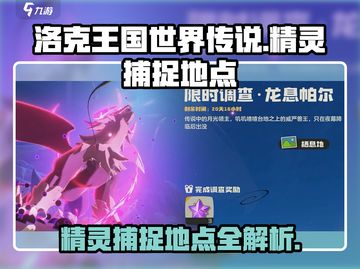 洛克王国世界传说🔥精灵捕捉全攻略📍截图1
