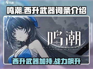 原神🔥鸣潮西升武器谁用？词条详解来袭！截图1