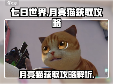 七日世界💥月亮猫获取攻略-cat必看截图1