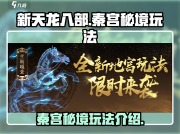新天龙八部🔥秦宫秘境玩法全揭秘🎉截图1
