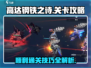 高达钢铁之诗🔥通关秘籍，轻松搞定👇