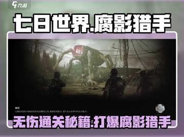 七日世界🔥腐影猎手无伤通关秘籍✨截图1