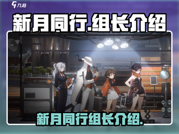 新月同行🔥组长竟是她！游戏内幕大起底✨截图1