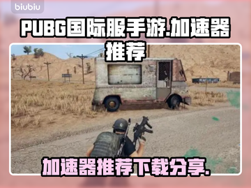 PUBG手游加速神器🔥下载分享🎉截图1