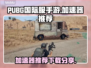 PUBG手游加速神器🔥下载分享🎉