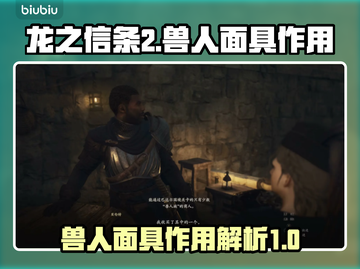 龙之信条2：兽人面具🔥超神作用揭秘！截图1