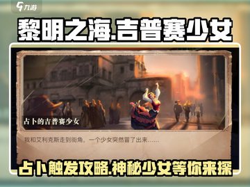 黎明之海😎吉普赛少女占卜触发攻略分享截图1
