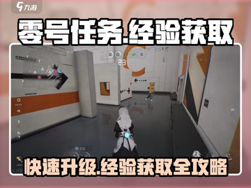 零号任务💥经验获取秘籍，快速升级就靠它！🔥截图1