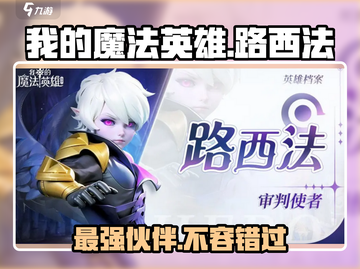 我的魔法英雄🔥伙伴路西法强度解析✨截图1