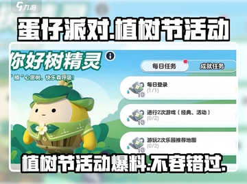 蛋仔派对🔥2024植树节活动大爆料！🎁参与就送限定道具！截图1