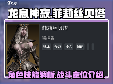 龙息神寂：菲莉丝贝塔🔥技能全面解析！截图1