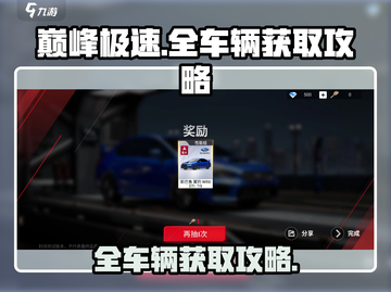 巅峰极速💥全车辆免费领取攻略🚗截图1