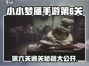 小小梦魇手游第6关🔥通关秘籍，速来学习！🎮截图1