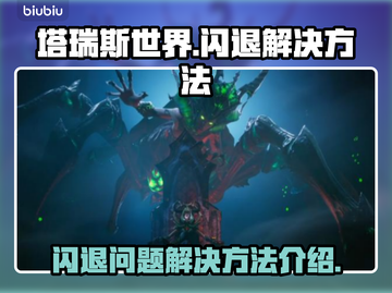塔瑞斯闪退💥？这样解决立马畅玩！截图1