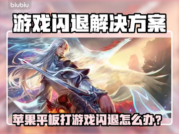 苹果平板打游戏总闪退？一招解决！💥截图1