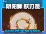 阴阳师：妖刀姬全新皮肤流火映真🔥超燃登场！