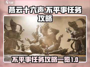 燕云十六声🔥不平事任务超简单攻略来啦！截图1