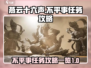燕云十六声🔥不平事任务超简单攻略来啦！