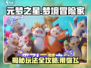 元梦之星🔥超全玩法揭秘，沉浸式体验等你来战！