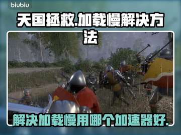 天国拯救加载慢？这个加速器让你🔥畅玩！截图1
