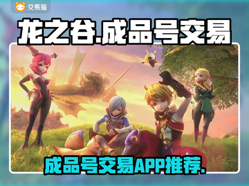 龙之谷成品号交易平台🔥超全APP推荐！截图1