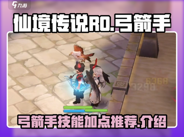 仙境传说RO弓箭手技能加点🔥爱如初见必看！截图1