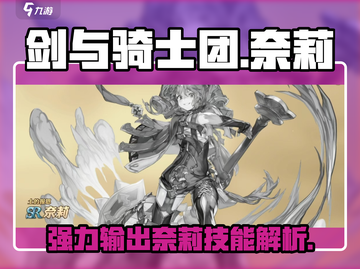 剑与骑士团：奈莉超详细技能解析，必看🔥截图1