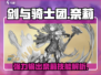 剑与骑士团：奈莉超详细技能解析，必看🔥