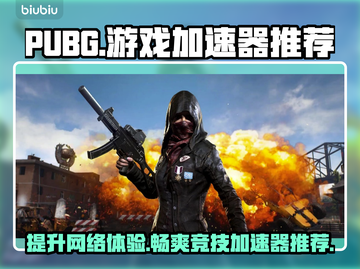 PUBG流畅玩🔥必备加速器下载链接🎉截图1