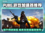 PUBG流畅玩🔥必备加速器下载链接🎉
