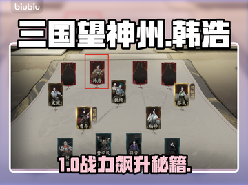 三国望神州｜韩浩逆天改命🔥截图1