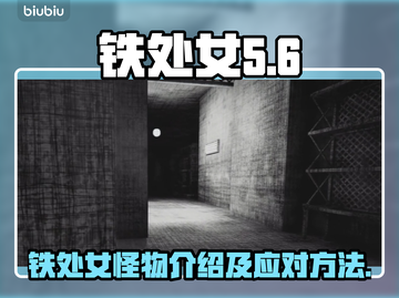 铁处女怪物来袭！《内容警告》生存攻略🔥截图1