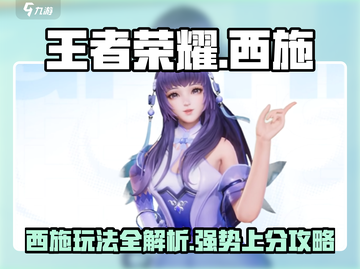 王者荣耀星之破晓西施🔥超详细玩法攻略来了！截图1