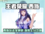 王者荣耀星之破晓西施🔥超详细玩法攻略来了！