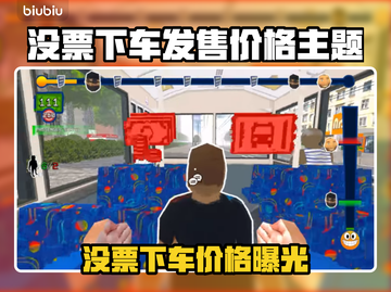 💥没票也能玩？下车发售价格大揭秘！截图1