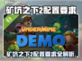 🎮《矿坑之下2》配置要求曝光！